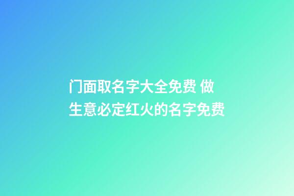 门面取名字大全免费 做生意必定红火的名字免费
